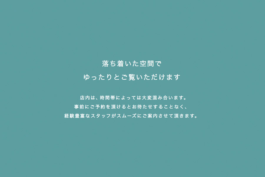 落ち着いた空間でゆったりとご覧いただけます。