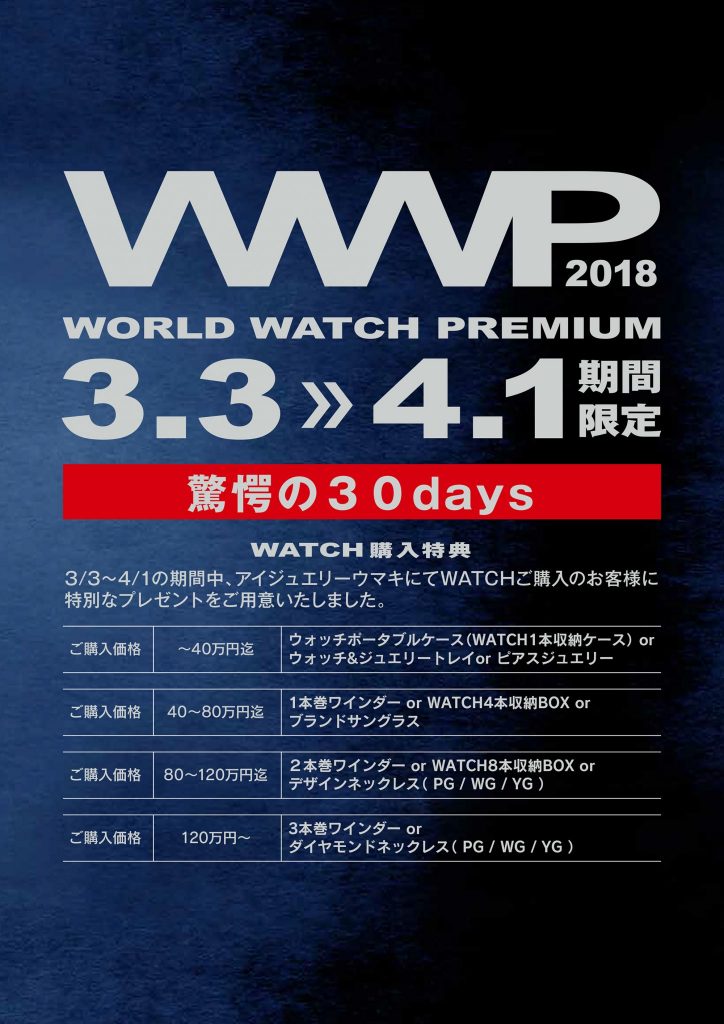 ワールドウォッチプレミアム 2018春